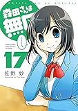 森田さんは無口　（１７） (バンブーコミックス 4コマセレクション)