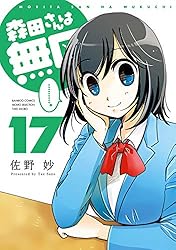 森田さんは無口 佐野妙 [1-18巻 コミックセット/未完結] 森田さんは無口S (バンブーコミックス) | 佐野 妙 |本 | 通販