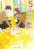 ５分後にぜんぶ『はじめて』な恋 ５分後に恋シリーズ (角川ビーンズ文庫)