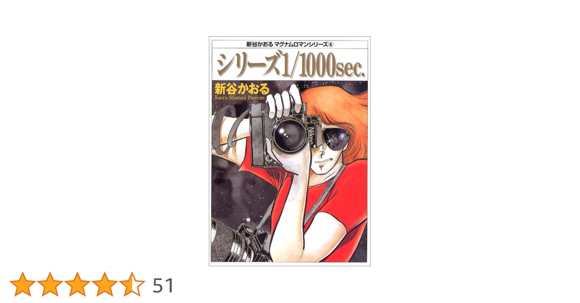 Amazon.co.jp: 新谷かおる マグナムロマンシリーズ4 シリーズ1/1000sec