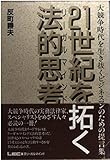21世紀を拓く法的思考(リーガルマインド) 大競争時代を生き抜くビジネスマンのための提言集