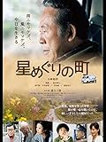 星めぐりの町