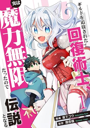 ギルドを追放された回復術士、実は魔力無限だったので規格外の回復魔法で伝説となる【電子単行本版】1 (comic スピラ)