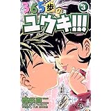 365歩のユウキ！！！（３） (少年サンデーコミックス)