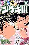 365歩のユウキ！！！（３） (少年サンデーコミックス)