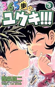 365歩のユウキ！！！（３） (少年サンデーコミックス)