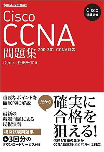 Cisco試験対策 Cisco CCNA問題集 [200 301 CCNA]対応