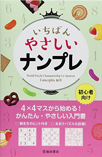無料電子書籍 おすすめ いちばんやさしいナンプレ バイ