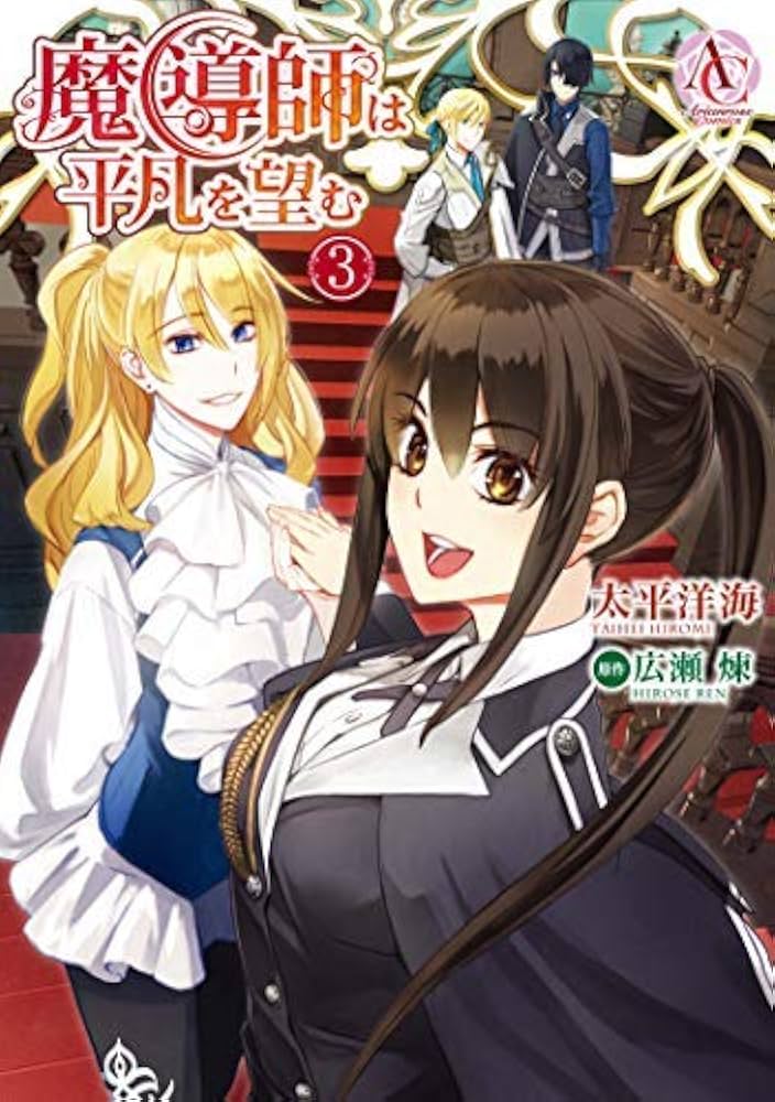 魔導師は平凡を望む コミック 1-3巻セット [コミック] 太平洋海