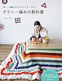 グラニー編みの教科書：楽しく編みながらマスターする