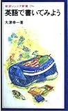英語で書いてみよう (岩波ジュニア新書 294)