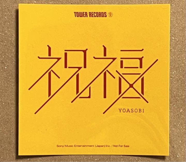 祝福 YOASOBI グッズ】YOASOBI 祝福 購入特典 特典 スレッタ 缶バッジ