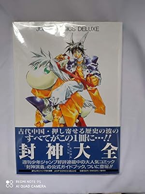 藤崎竜 イラスト集1990～2006 封神演義他 Amazon.co.jp: 藤崎竜 イラスト集1990～2006 封神演義他 : おもちゃ