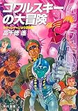 コワルスキーの大冒険 クラッシャージョウ・シリーズ別巻 (ハヤカワ文庫JA) Kindle版