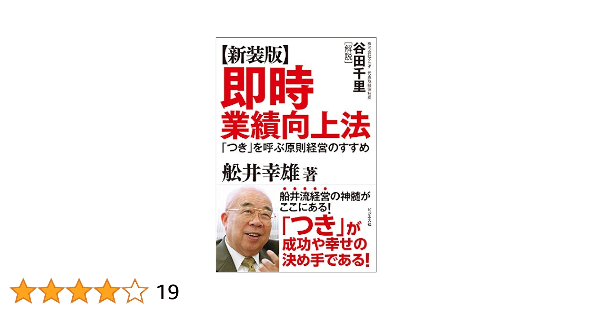 船井流経営法の原点 Amazon.co.jp: 「船井流経営法」の原点: 船井幸雄経営五輪の書