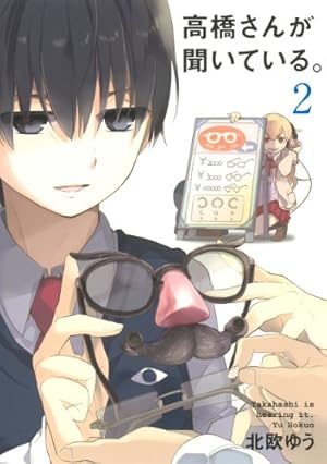高橋さんが聞いている。(8)(完) (ガンガンコミックスJOKER) | 北欧