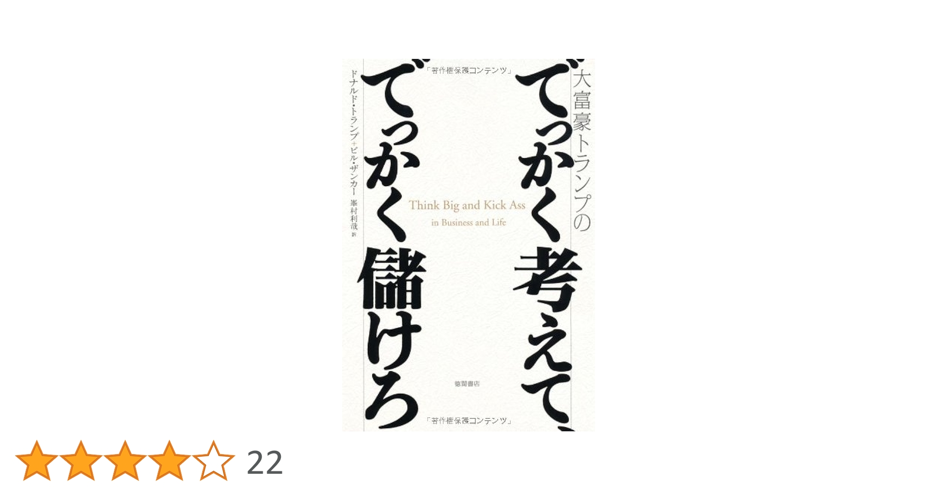 大富豪トランプのでっかく考えて、でっかく儲けろ Amazon.co.jp: 大富豪トランプのでっかく考えて、でっかく儲けろ