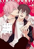 リミットハニー (vol.3) (ディアプラスC)