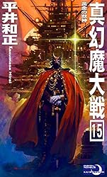 真幻魔大戦　１〜13 平井和正 Amazon.co.jp: 真幻魔大戦1 超意識との邂逅 eBook : 平井和正