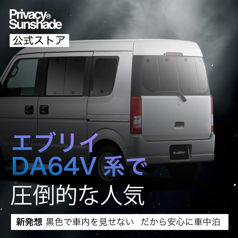 Amazon | 趣味職人 プライバシー サンシェード 車 エブリイ バン DA64V
