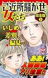 ご近所騒がせな女たち【完全版】1 (スキャンダラス・レディース・シリーズ)