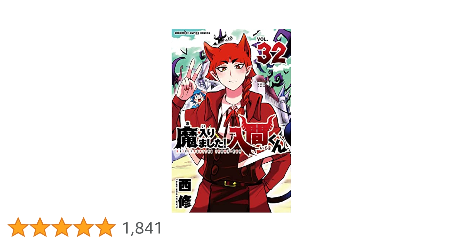 魔入りました入間くん　漫画セット※32巻だけないです Amazon.co.jp: 魔入りました！入間くん 32 (少年チャンピオン