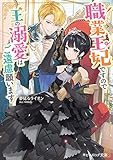 職業王妃ですので王の溺愛はご遠慮願います【電子特典付き】 (ビーズログ文庫)