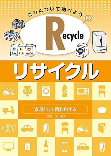 Recycle・リサイクル: 資源として再利用するのサムネイル