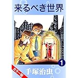 【カラー版】来るべき世界　1
