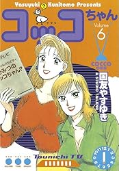 コッコちゃん（1） (モーニングコミックス) | 国友やすゆき