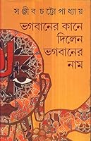 ভগবানের কানে দিলেন ভগবানের নাম 8129517469 Book Cover