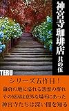 神宮寺珈琲店: 其の伍