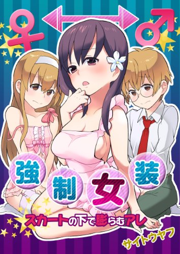 強制女装★スカートの