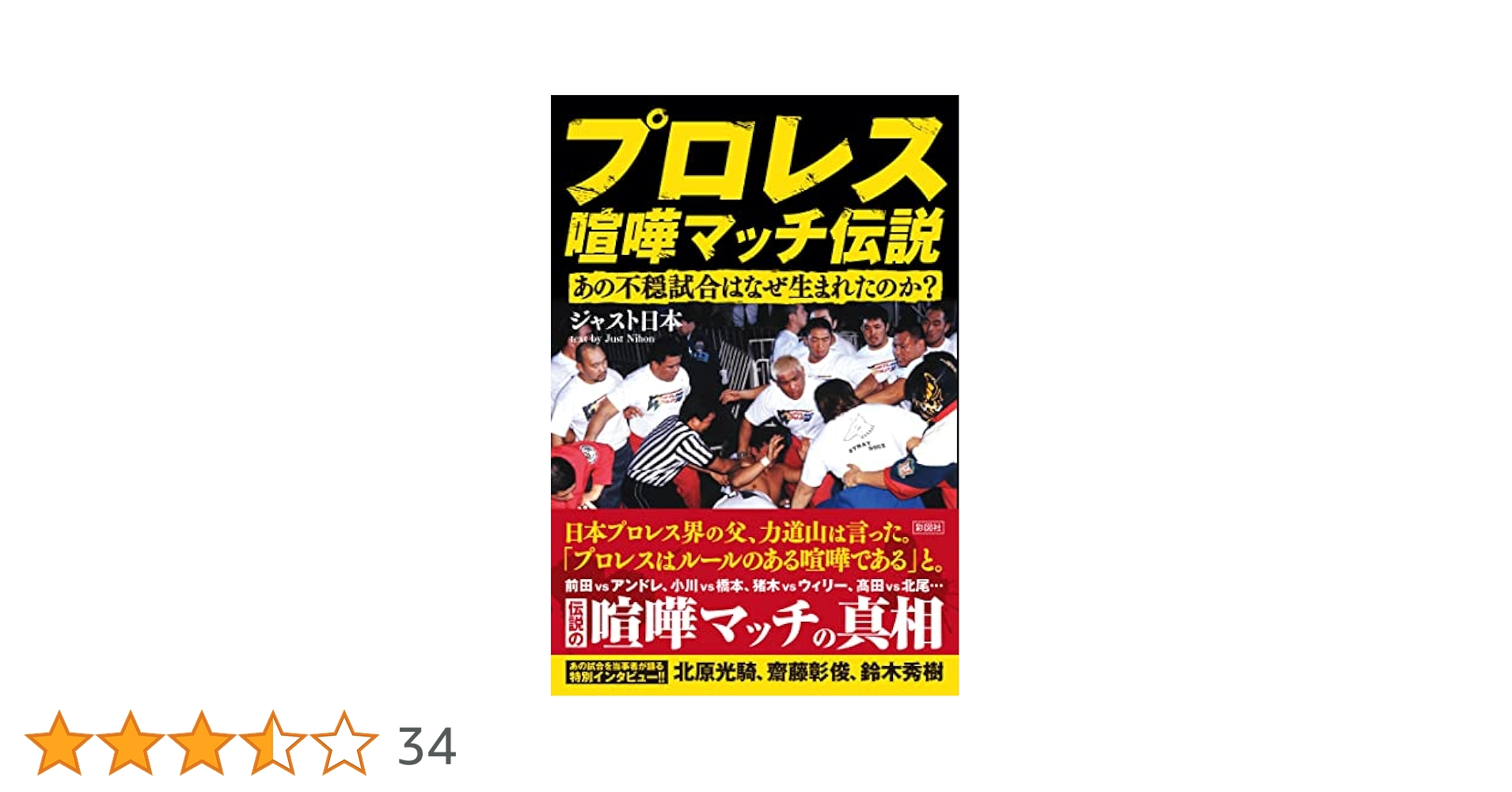 プロレス喧嘩マッチ伝説～あの不穏試合はなぜ生まれたのか