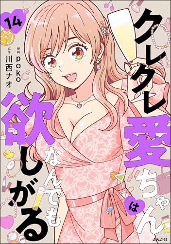 クレクレ愛ちゃんはなんでも欲しがる(分冊版) 【第14話】 (comic RiSky(リスキー))