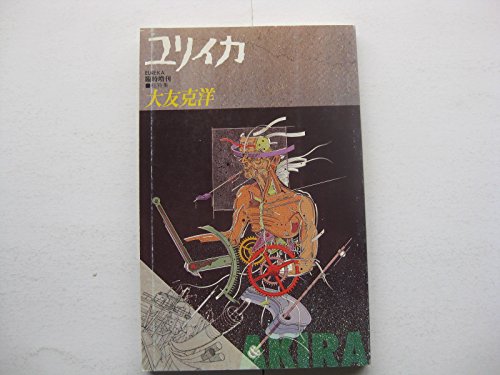 ユリイカ1988年8月臨時増刊　総特集 大友克洋 ユリイカ 1988年8月臨時増刊号 総特集＝大友克洋』 販売ページ