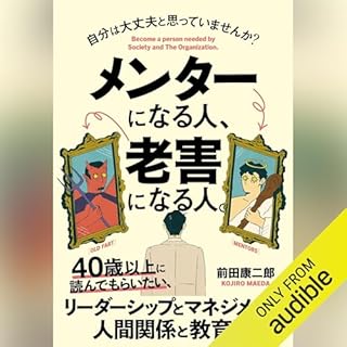 『メンターになる人、老害になる人。』のカバーアート