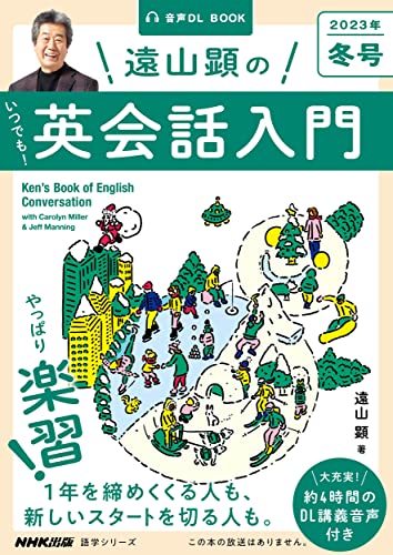 音声DL BOOK 遠山顕の いつでも! 英会話入門 2023年 冬号 (4) (語学シリーズ)