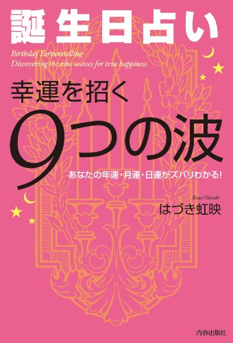 無料電子書籍 アプリ 【誕生日占い】幸運を招く「9つの波」 バイ
