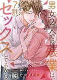 【フルカラー】男女2人での残業は、7割セックスしてるから(13) (CocoCheek)