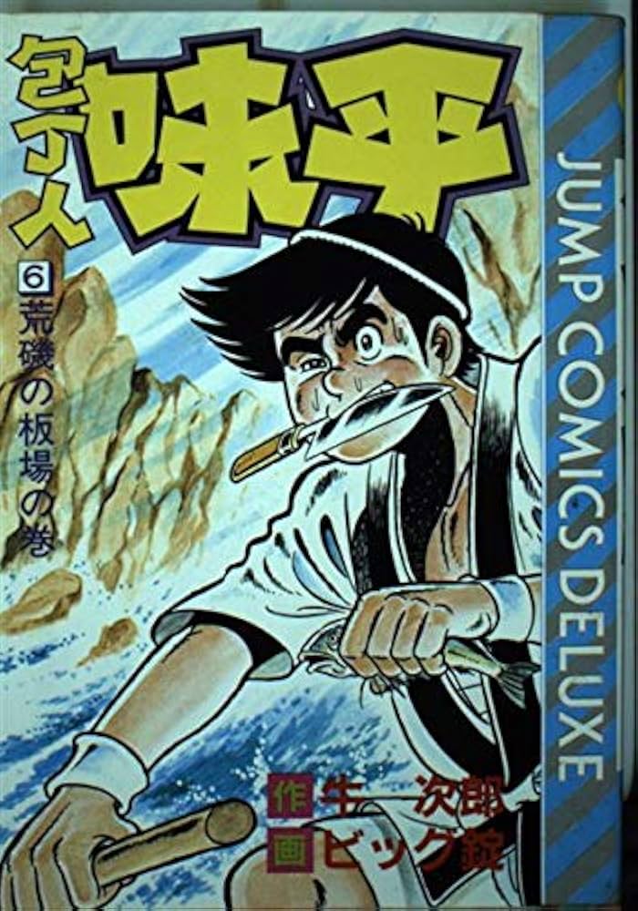【中古】 包丁人味平 勝負！荒磯料理編/竹書房/ビッグ錠 中古】 包丁人味平 勝負！荒磯料理編/竹書房/ビッグ錠 中古】 包丁人