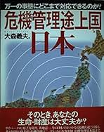 【中古】 危機管理途上国日本 万一の事態にどこまで対応できるのか？/ＰＨＰ研究所/大森義夫 中古】 危機管理途上国日本 万一の事態にどこまで対応できるのか