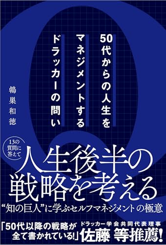 50代からの人生をマネジメントするドラッカーの問いのサムネイル