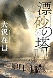 漂砂の塔 上 (集英社文庫)