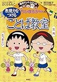 満点ゲットシリーズ　ちびまる子ちゃんの表現力をつけることば教室 (集英社児童書)