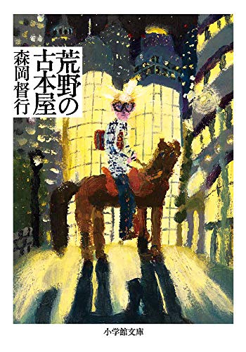 荒野の古本屋 (小学館文庫 も 27-1)