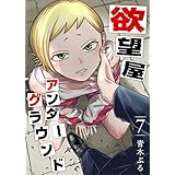 欲望屋アンダーグラウンド(7) (GANMA!)