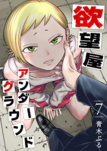 欲望屋アンダーグラウンド(7) (GANMA!)