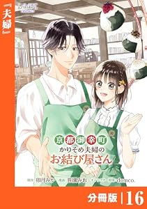 京都御幸町かりそめ夫婦のお結び屋さん【分冊版】 (ラワーレコミックス)16