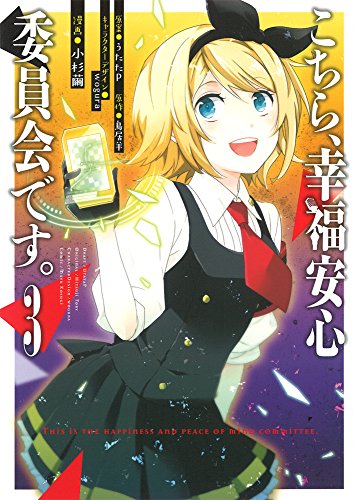 こちら、幸福安心委員会です。 (3) (電撃コミックスNEXT)